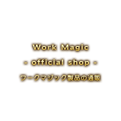 ワークマジック製品の通販