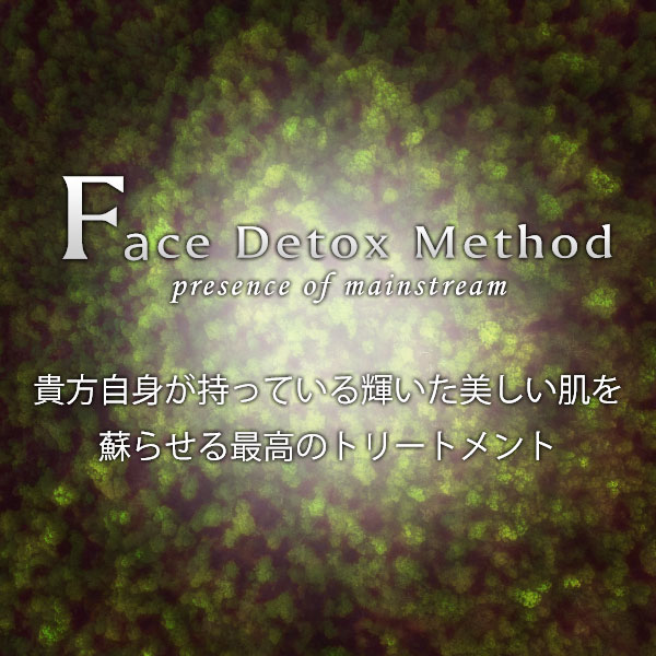 フェイス　デトックス　メソッド
